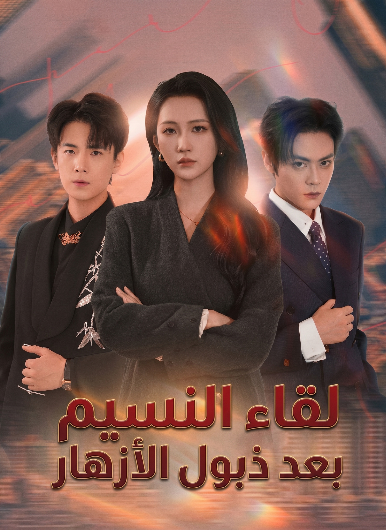 لقاء النسيم بعد ذبول الأزهار