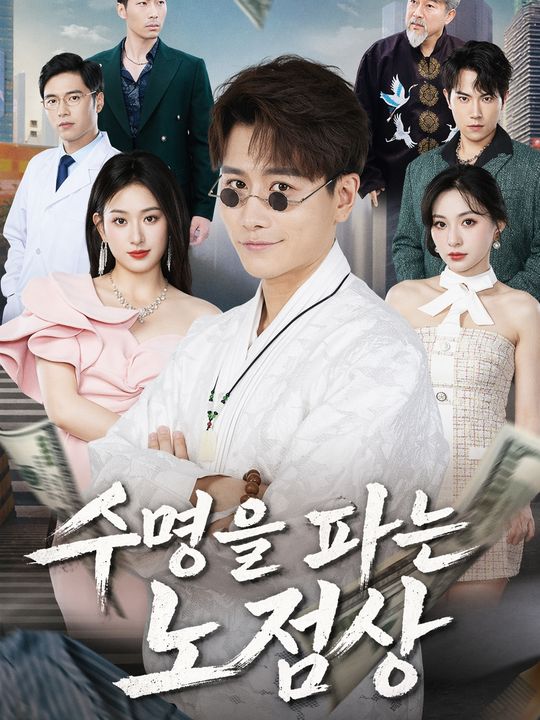 수명을 파는 노점상