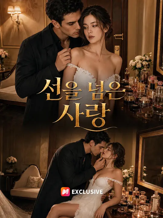 선을 넘은 사랑
