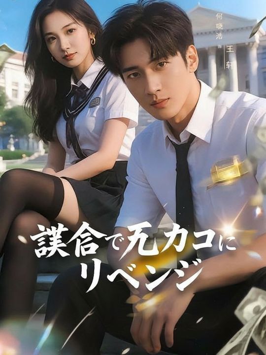 課金で元カノにリベンジ