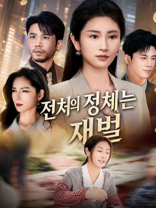 전처의 정체는 재벌