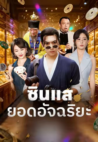 ซินแสยอดอัจฉริยะ