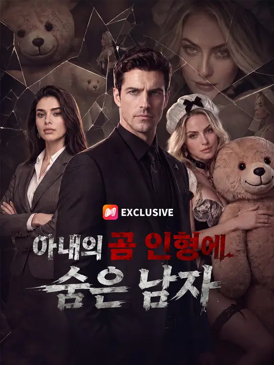 아내의 곰 인형에 숨은 남자