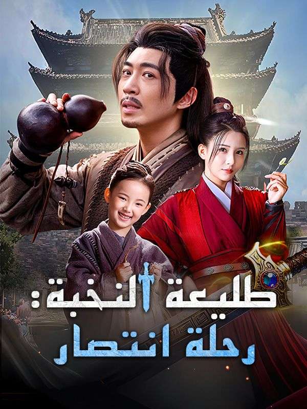 طليعة النخبة: رحلة انتصار (مدبلج) (2025)