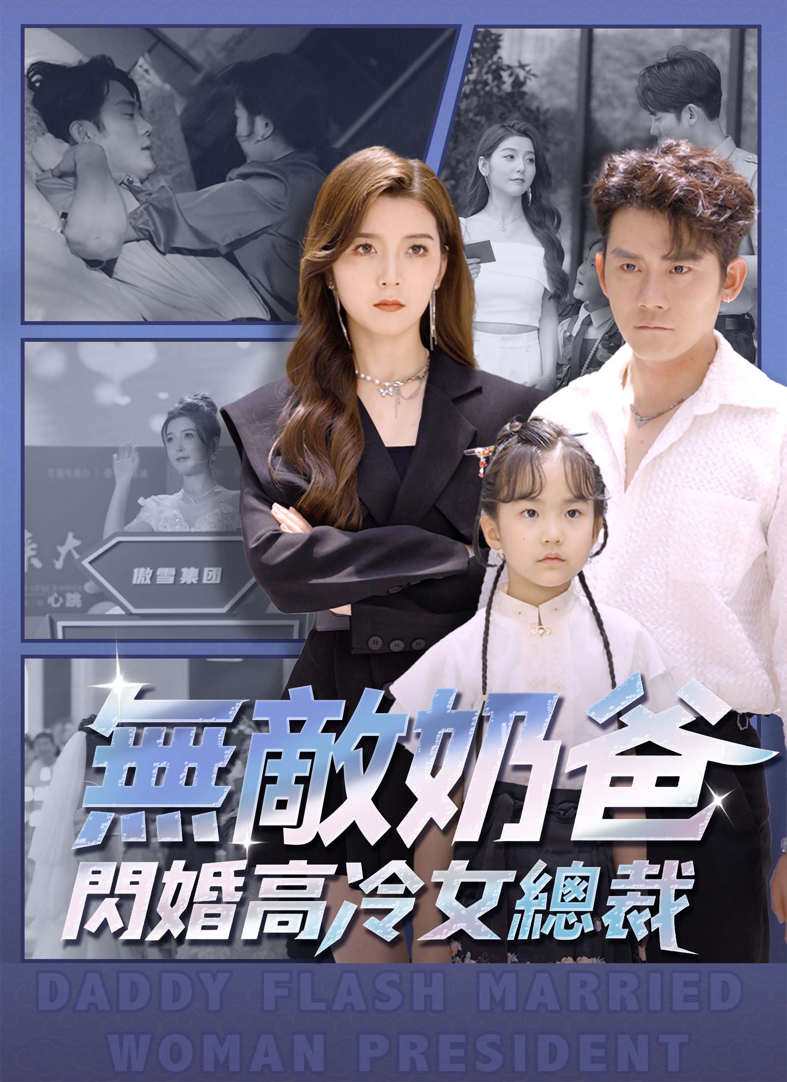 無敵奶爸閃婚高冷女總裁