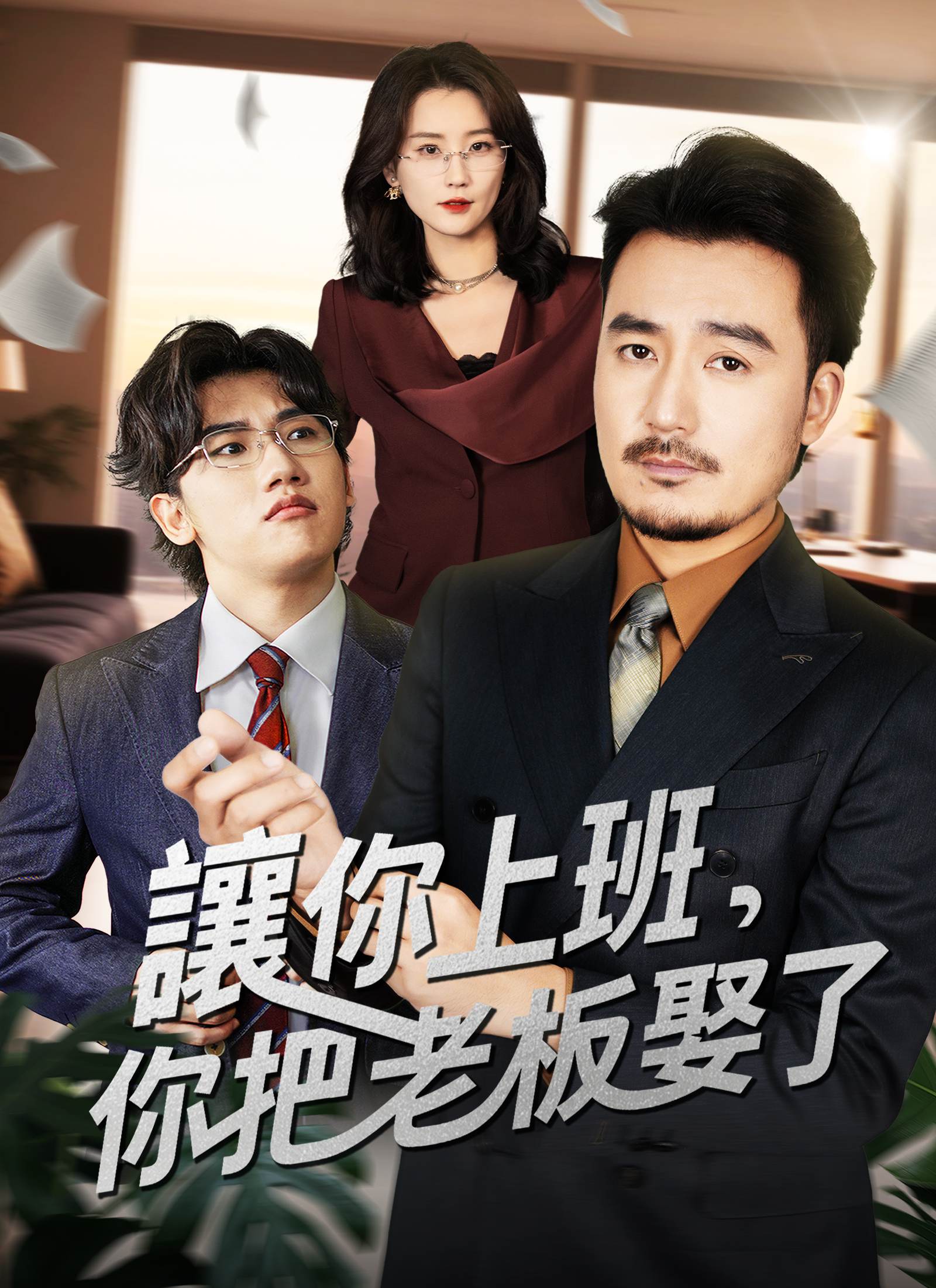 讓你上班，你把老板娶了