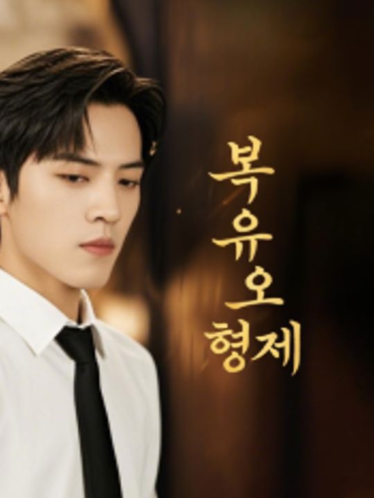 복수의 형제