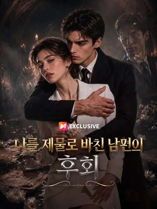나를 제물로 바친 남편의 후회