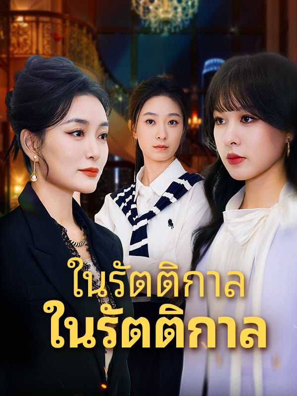จันทร์เพ็ญในรัตติกาล