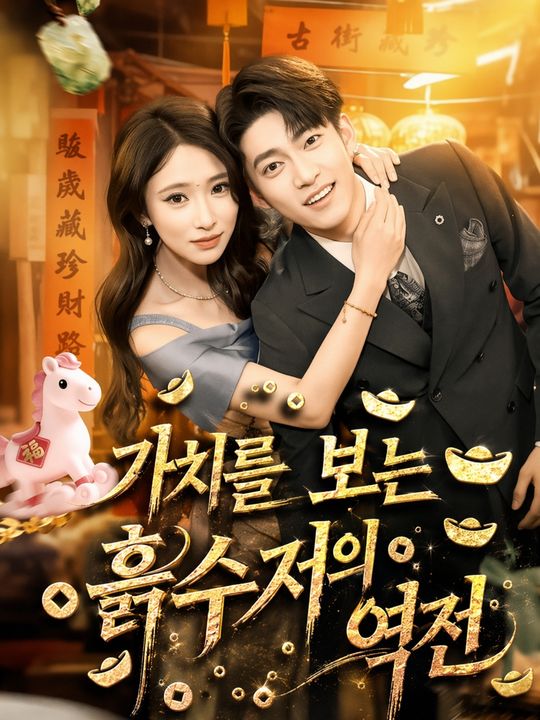 가치를 보는 흙수저의 역전