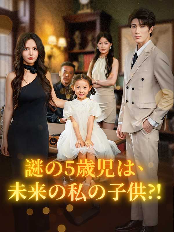 謎の5歳児は、未来の私の子供⁈