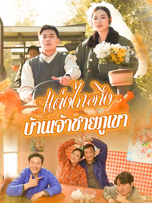 （พากย์ไทย）แต่งไกลถึงบ้านเจ้าชายภูเขา