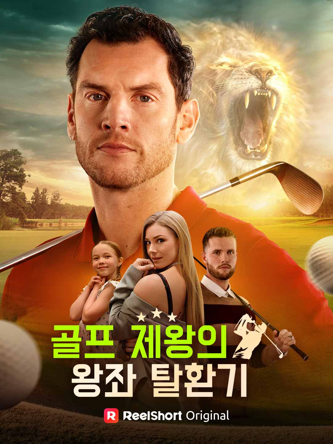 골프 제왕의 왕좌 탈환기
