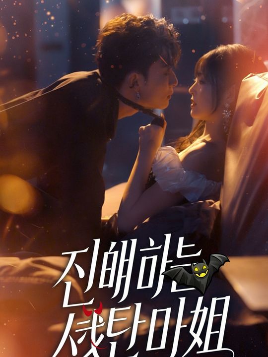 친애하는 사탄 아가씨