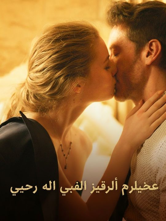 صديق أبي جعلني زوجته المليارديرة