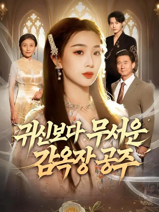귀신보다 무서운 감옥장 공주