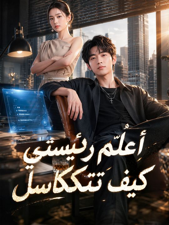 أُعلّم رئيستي كيف تتكاسل