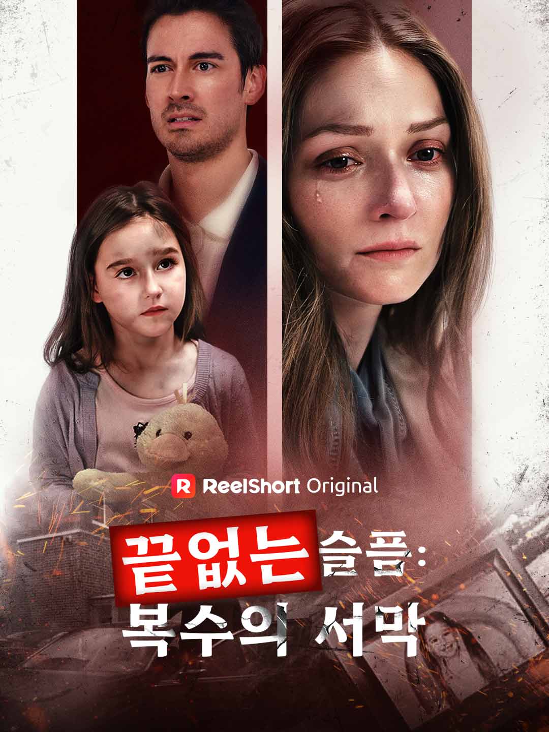 끝없는 슬픔: 복수의 서막