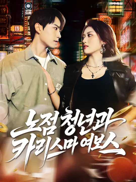 노점 청년과 카리스마 여보스