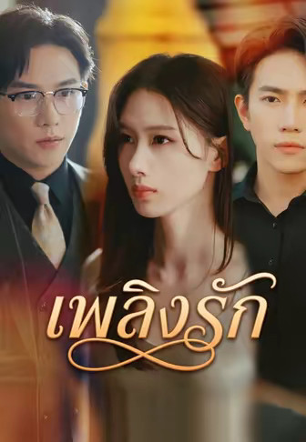 เพลิงรัก