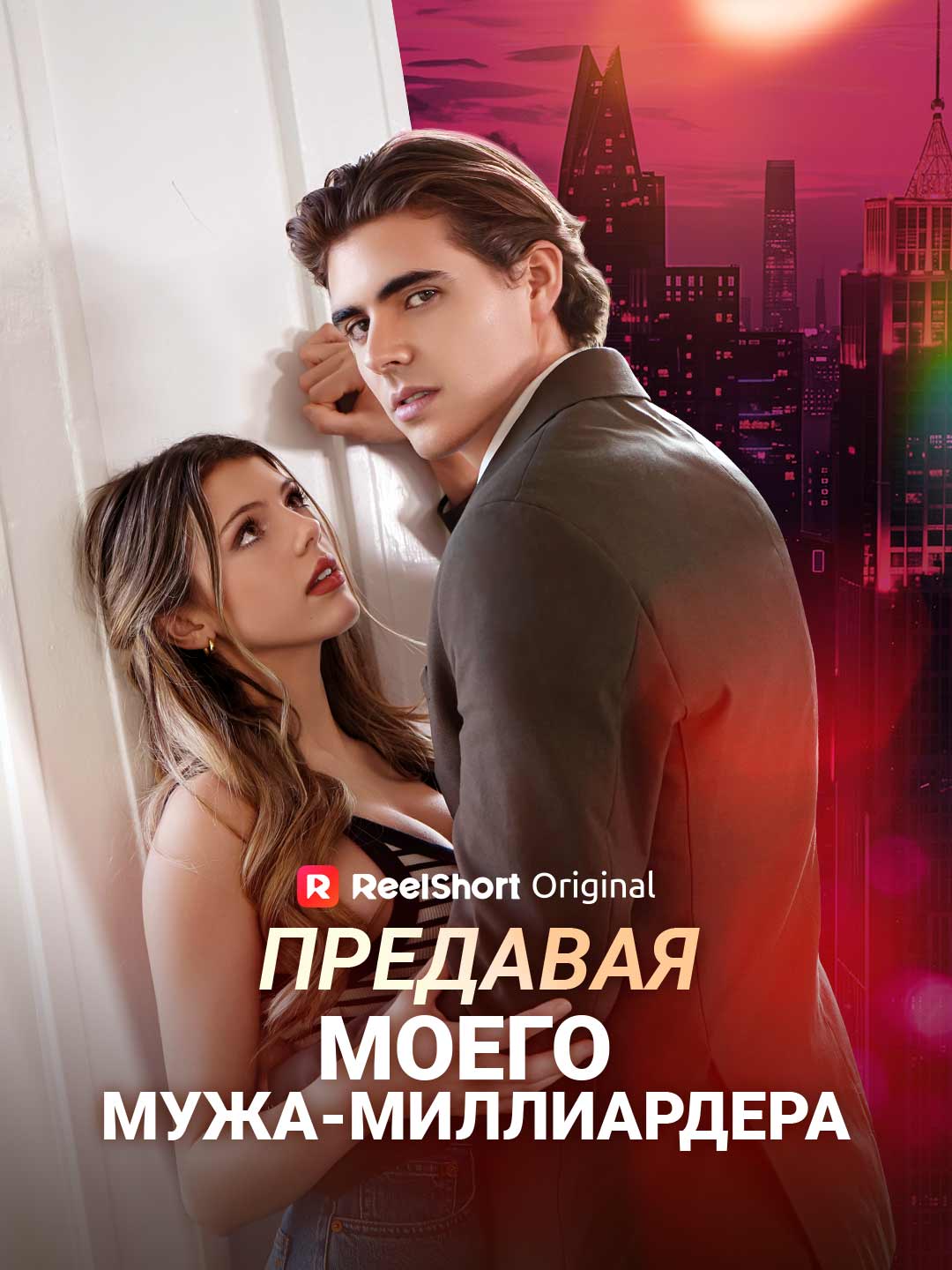 Предавая моего мужа-миллиардера