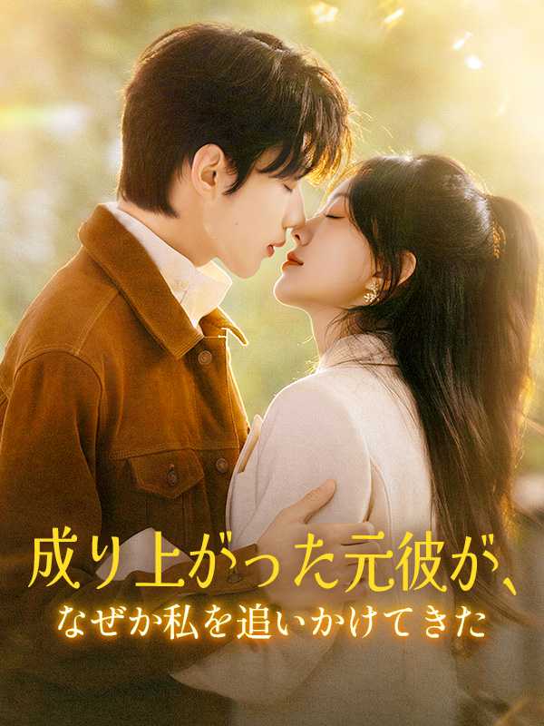 成り上がった元彼が、なぜか私を追いかけてきた