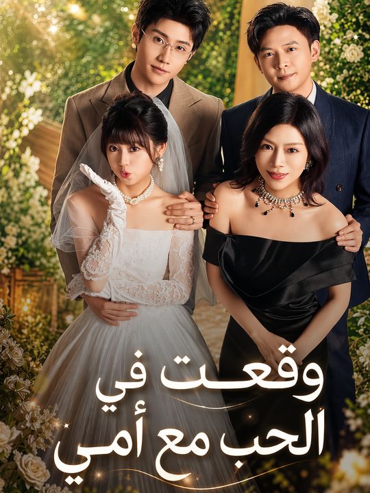 وقعت في الحب مع أمي