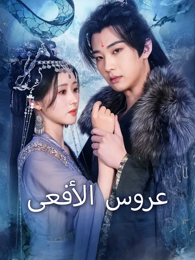 عروس الأفعى [مدبلج للعربية] (2025)
