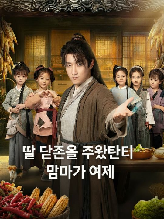딸 다섯을 주웠더니 엄마가 여제