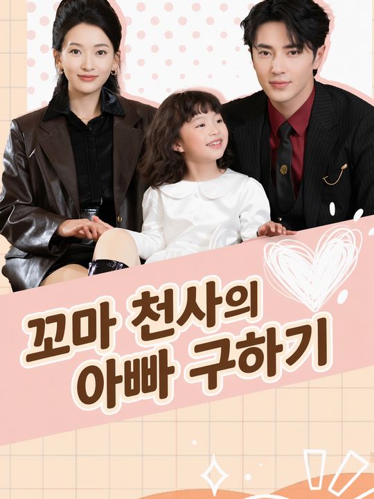 꼬마 천사의 아빠 구하기