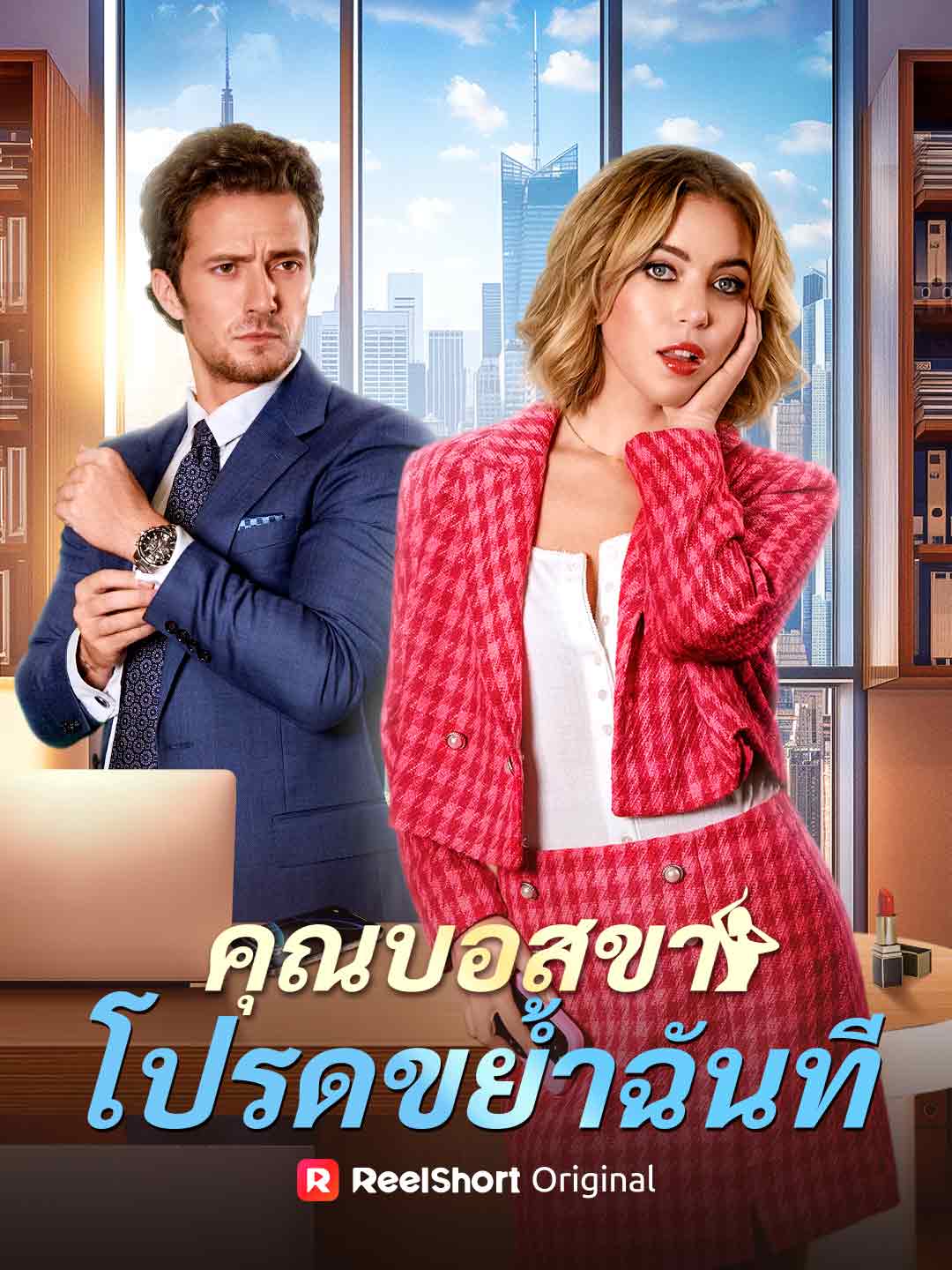 คุณบอสขา โปรดขย้ำฉันที
