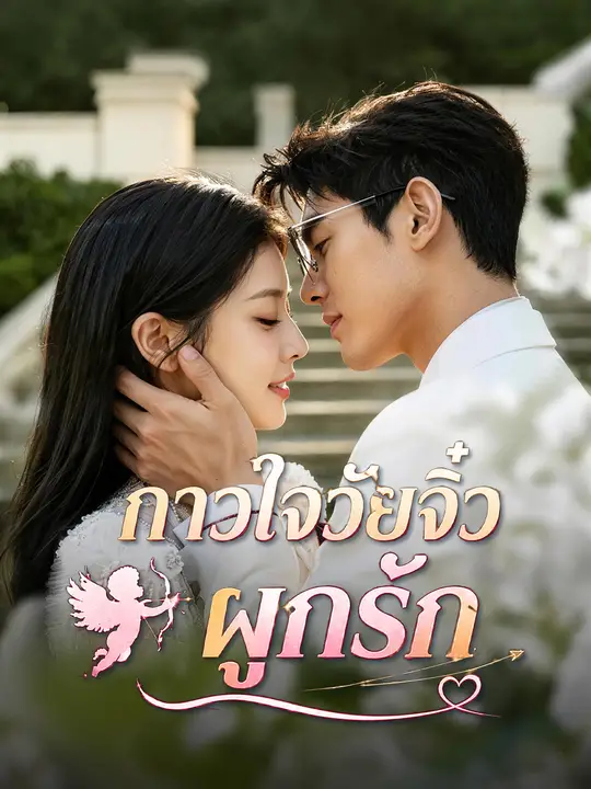 กาวใจวัยจิ๋วผูกรัก