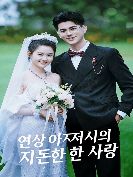 연상 아저씨의 지독한 사랑