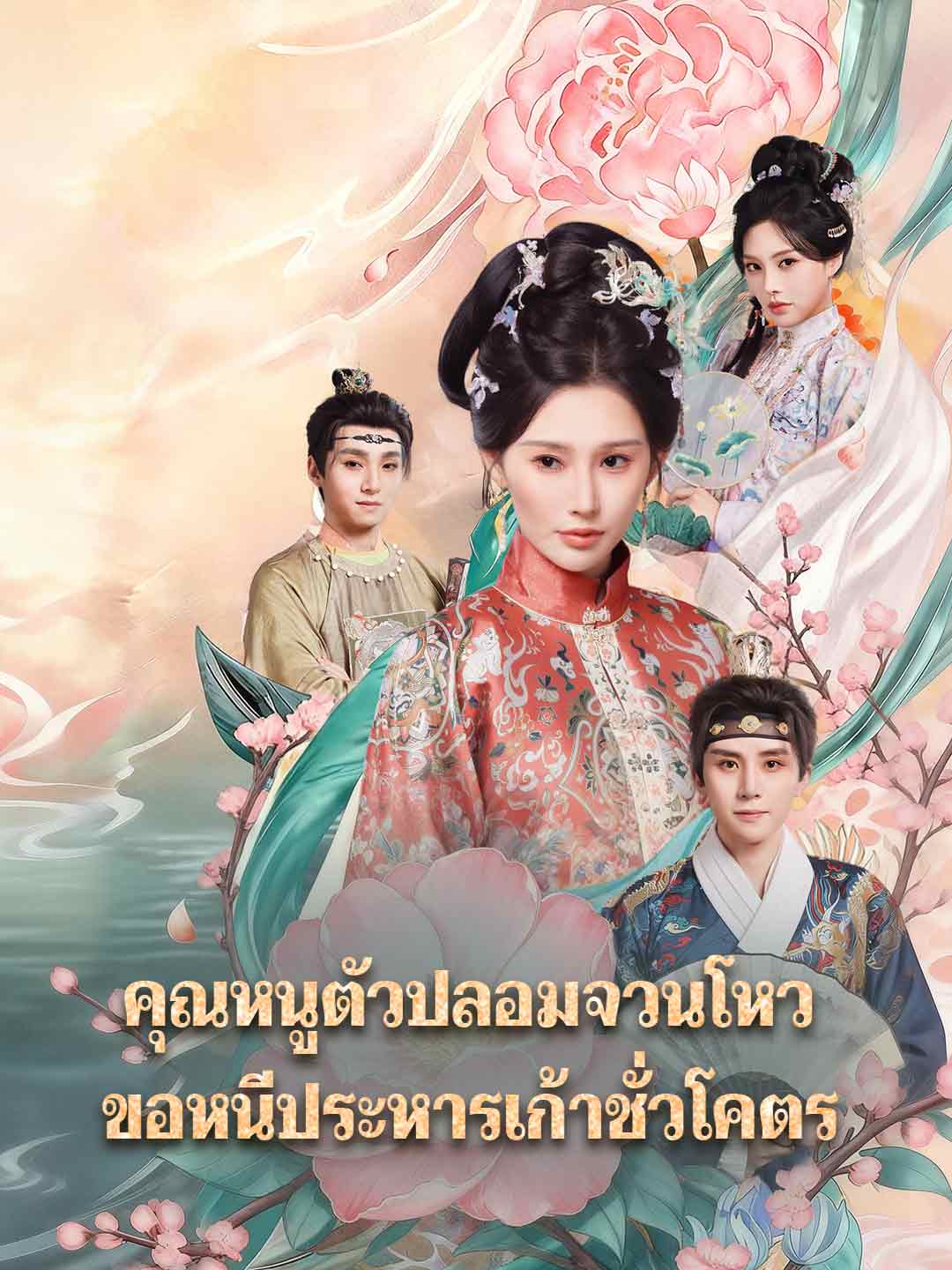(Dubbing) คุณหนูตัวปลอมจวนโหว ขอหนีประหารเก้าชั่วโคตร