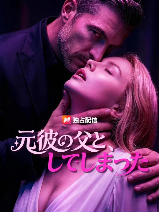 元彼の父と、してしまった
