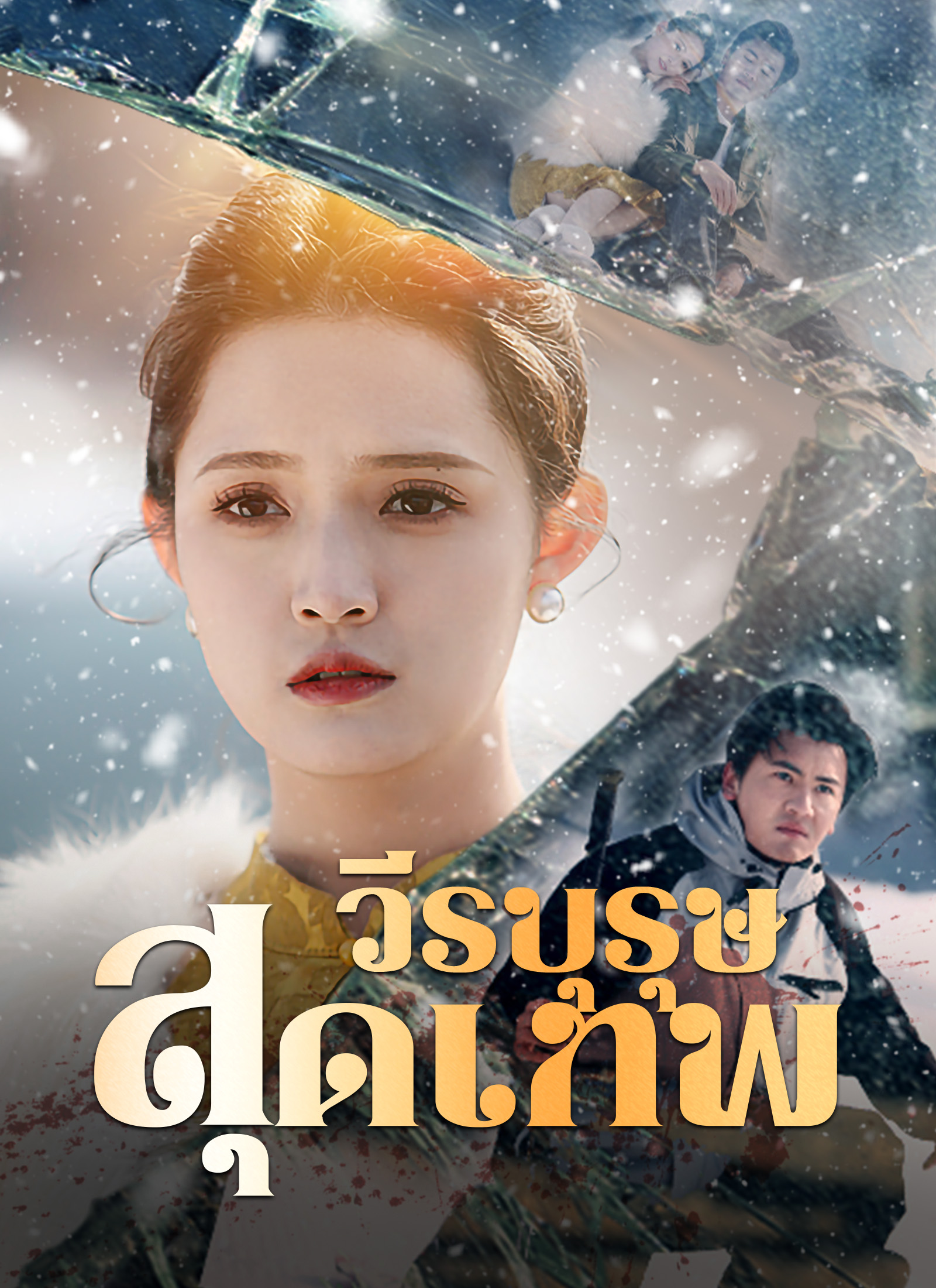 วีรบุรุษสุดเทพ