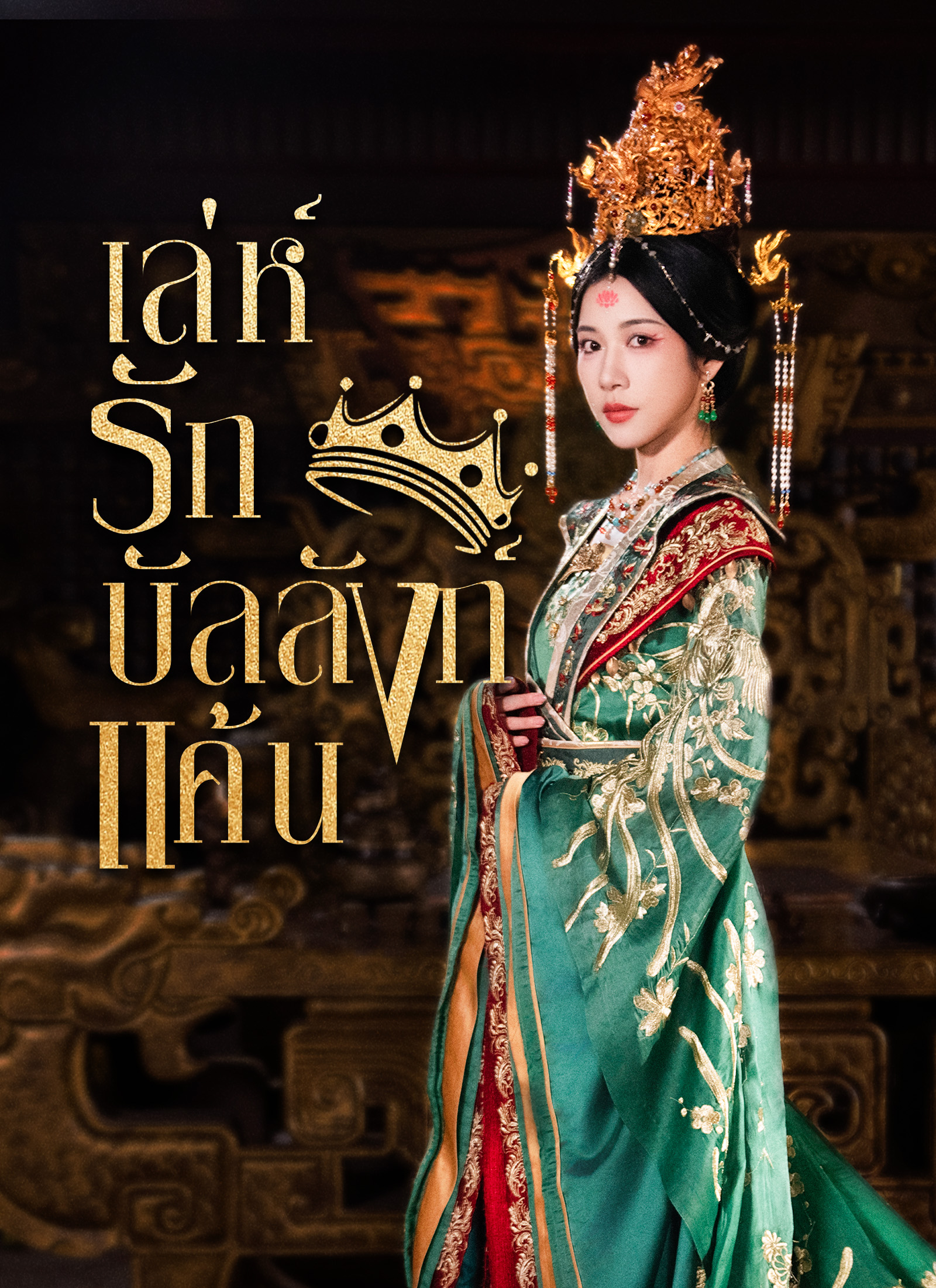 เล่ห์รักบัลลังก์แค้น