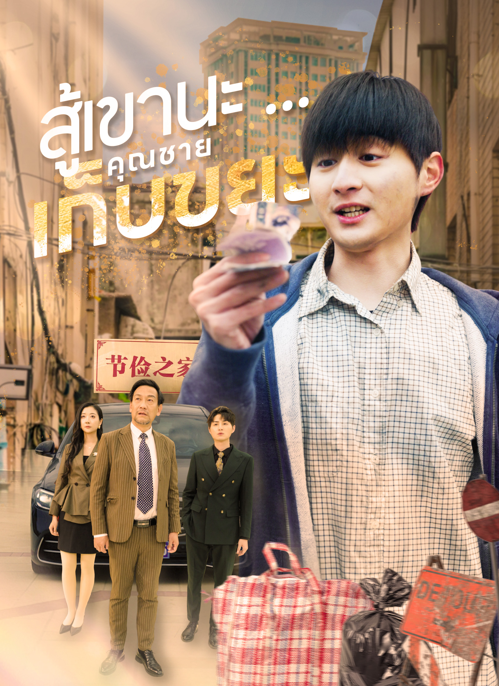 สู้เขานะ...คุณชายเก็บขยะ