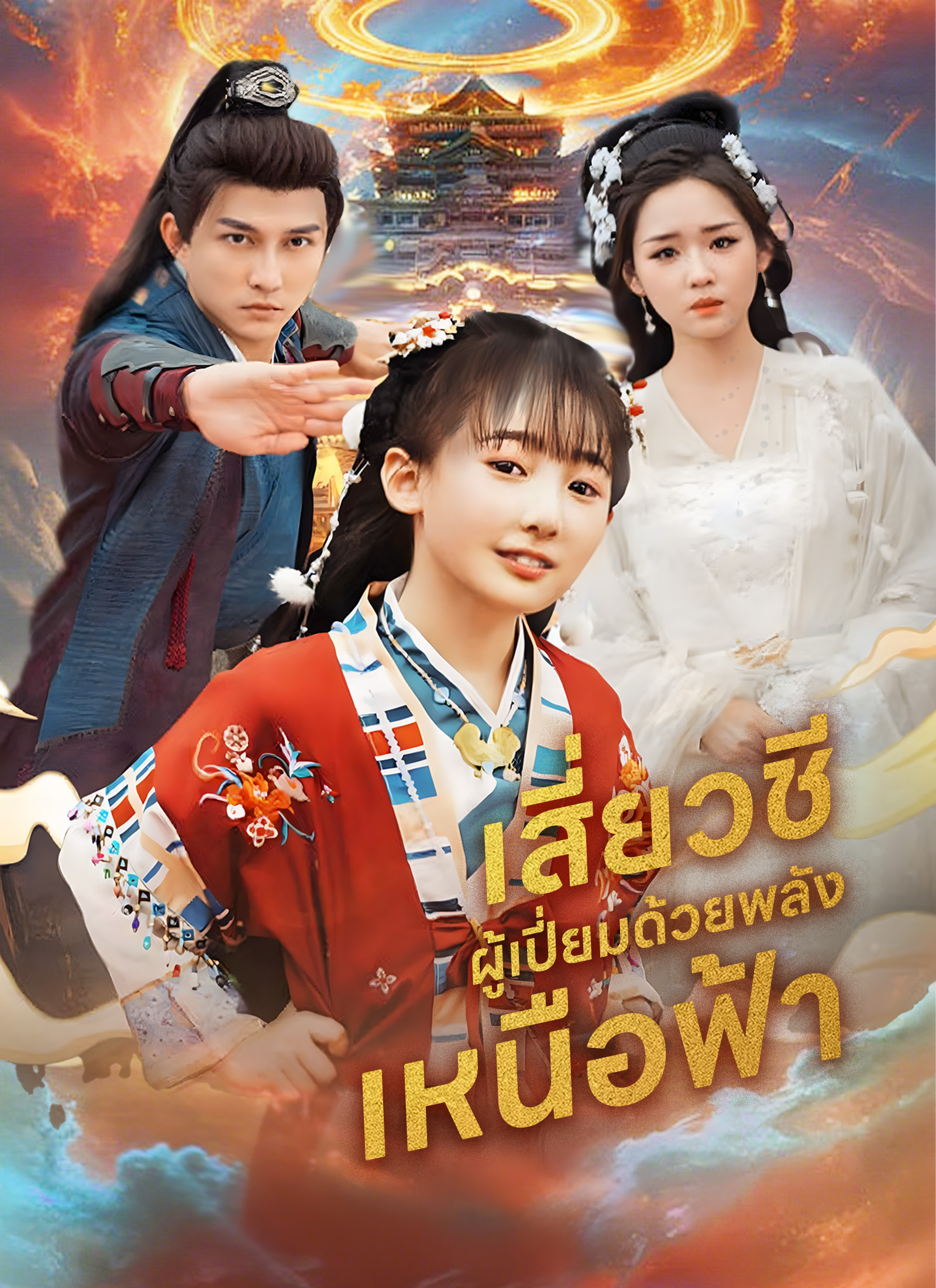 เสี่ยวชีผู้เปี่ยมด้วยพลังเหนือฟ้า