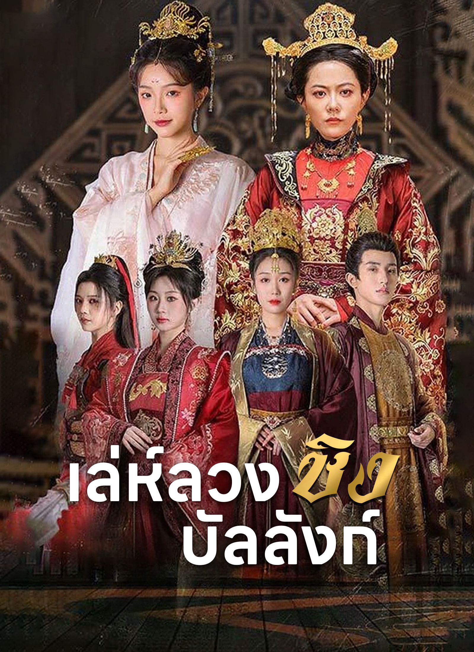 เล่ห์ลวงชิงบัลลังก์