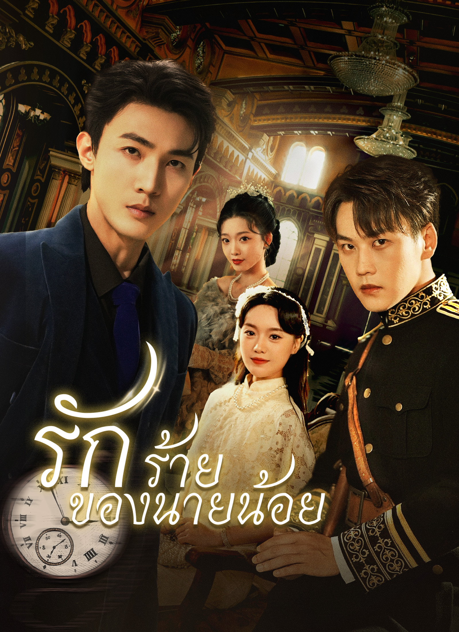 รักร้ายของนายน้อย