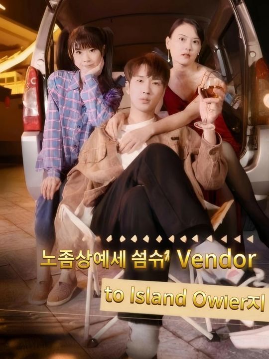 노점상에서 섬 주인까지