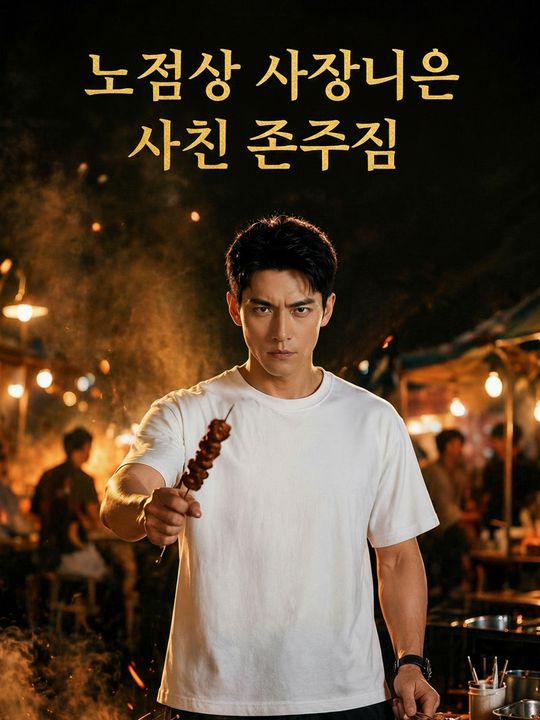노점상 사장님은 사실 존주님