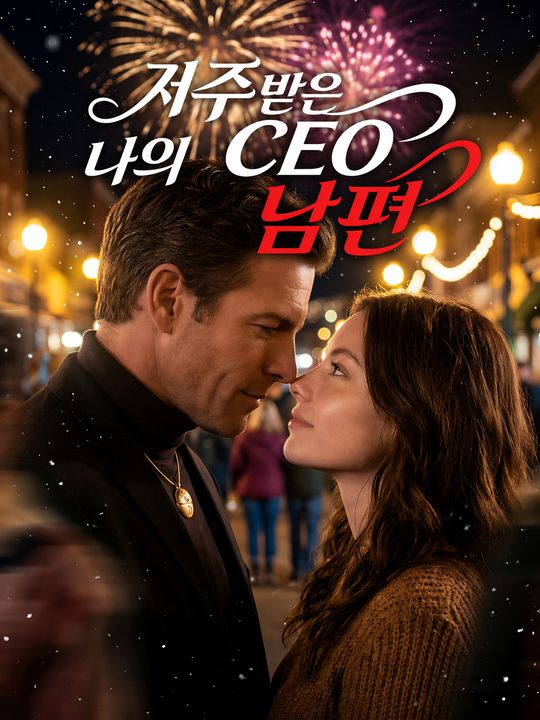 저주받은 나의 CEO 남편