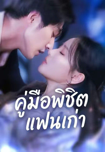 คู่มือพิชิตแฟนเก่า