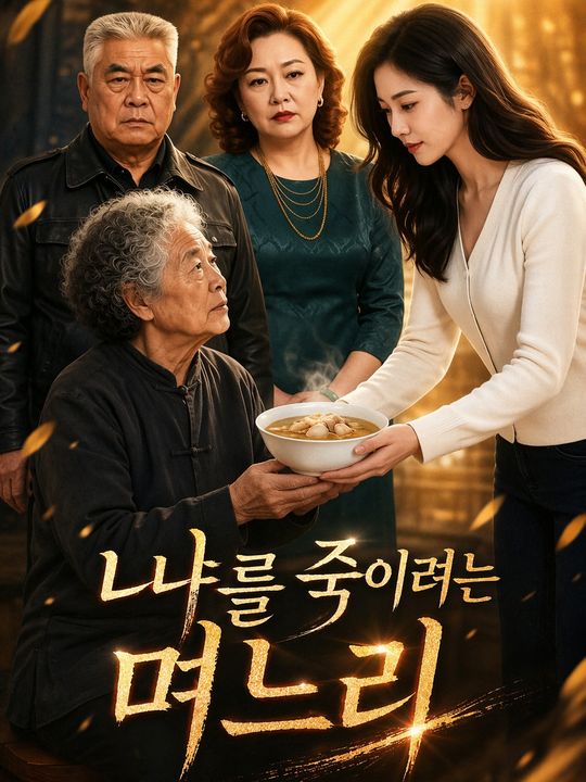 나를 죽이려는 며느리