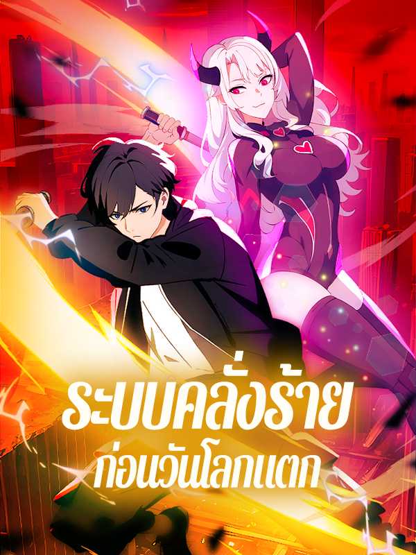 ระบบคลั่งร้ายก่อนวันโลกแตก