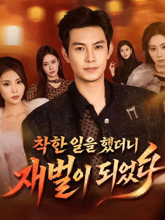 착한 일을 했더니 재벌이 되었다