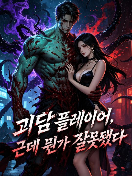 괴담 플레이어, 근데 뭔가 잘못됐다
