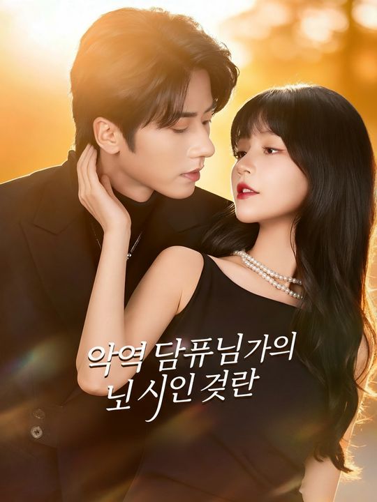 악역 대표님과의 비밀 결혼